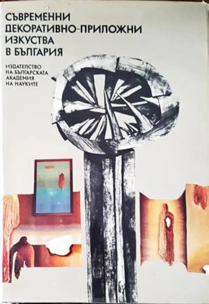 Съвременни декоративно-приложни изкуства в България (2633)