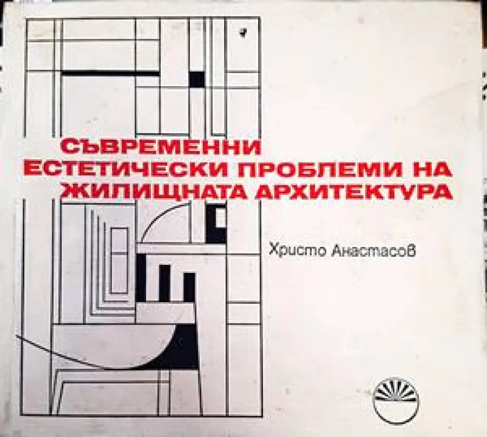 Съвременни естетически проблеми на жилищната архитектура - Книги