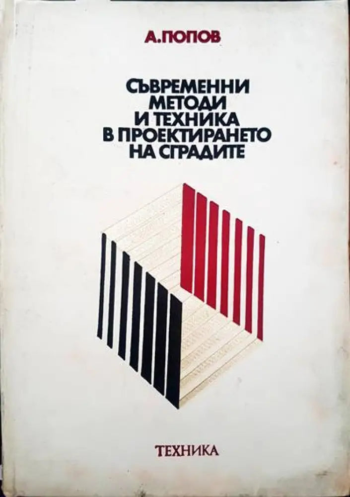 Съвременни методи и техника в проектирането на сградите - Книги