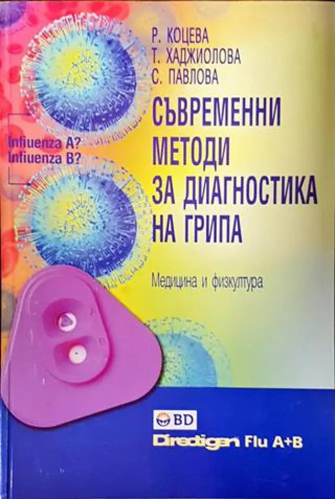 Съвременни методи за диагностика на грипа - Книги