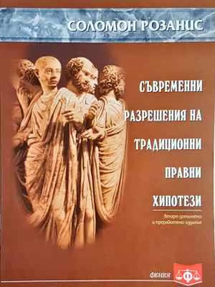 Съвременни разрешения на традиционни правни хипотези (1528)