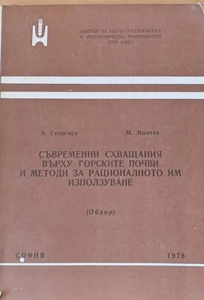 Съвременни схващания върху горските почви и методи за рационалното им използуване - Книги