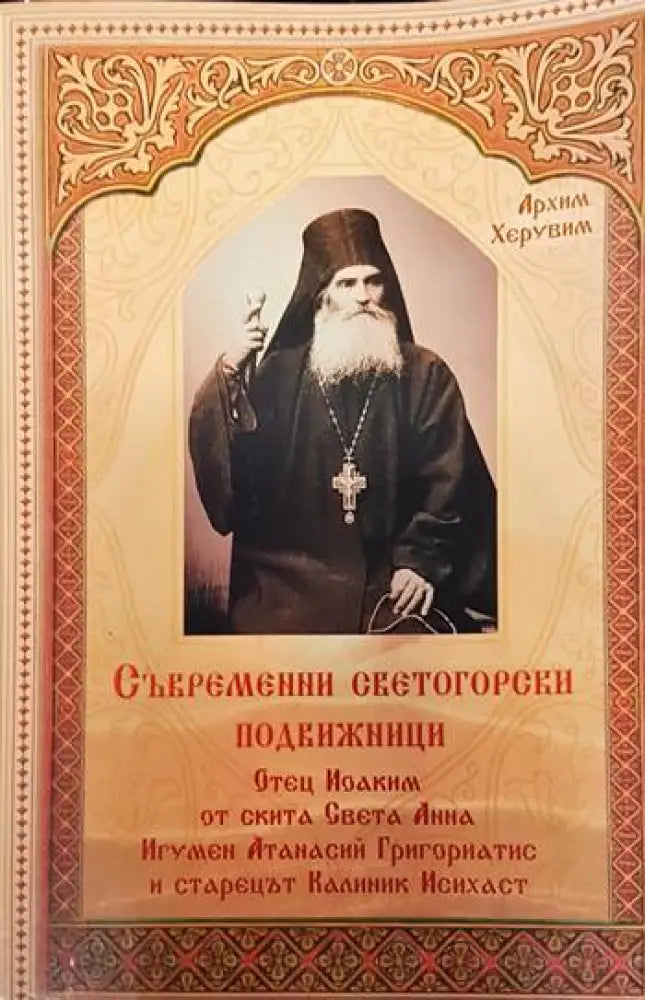 Съвременни светогорски подвижници - Книги