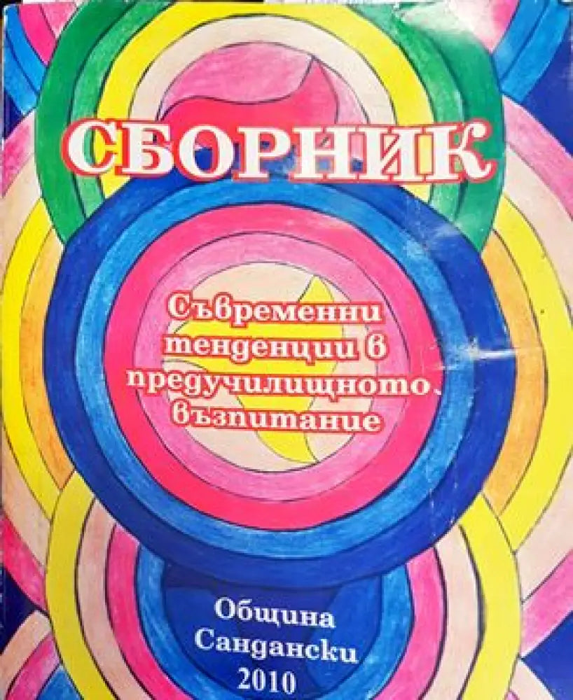 Съвременни тенденции в предучилищното възпитание - Книги