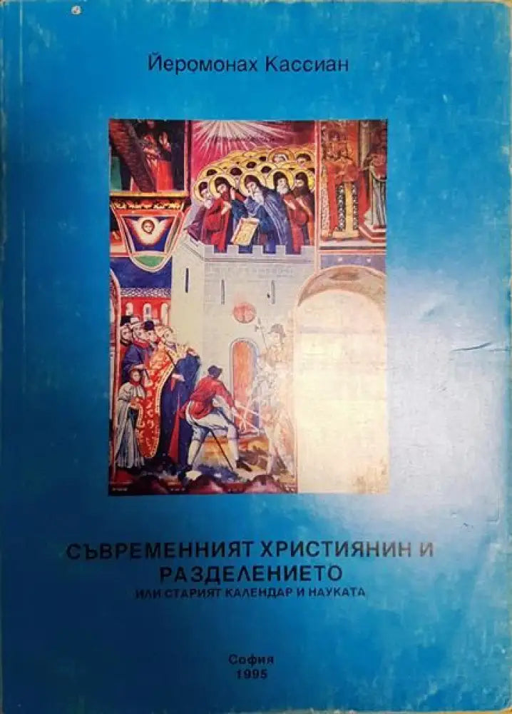 Съвременният християнин и разделението или старият календар и науката - Книги