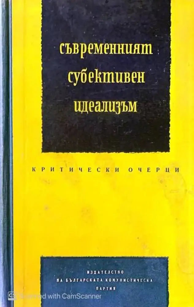 Съвременният субективен идеализъм - Книги