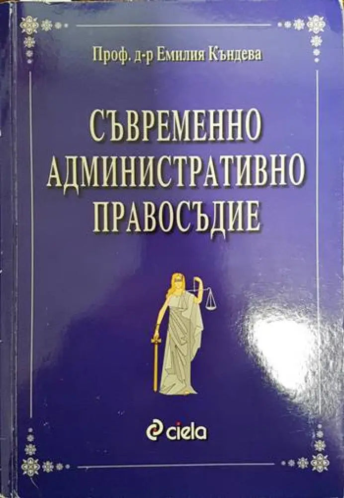 Съвременно административно правосъдие - Книги