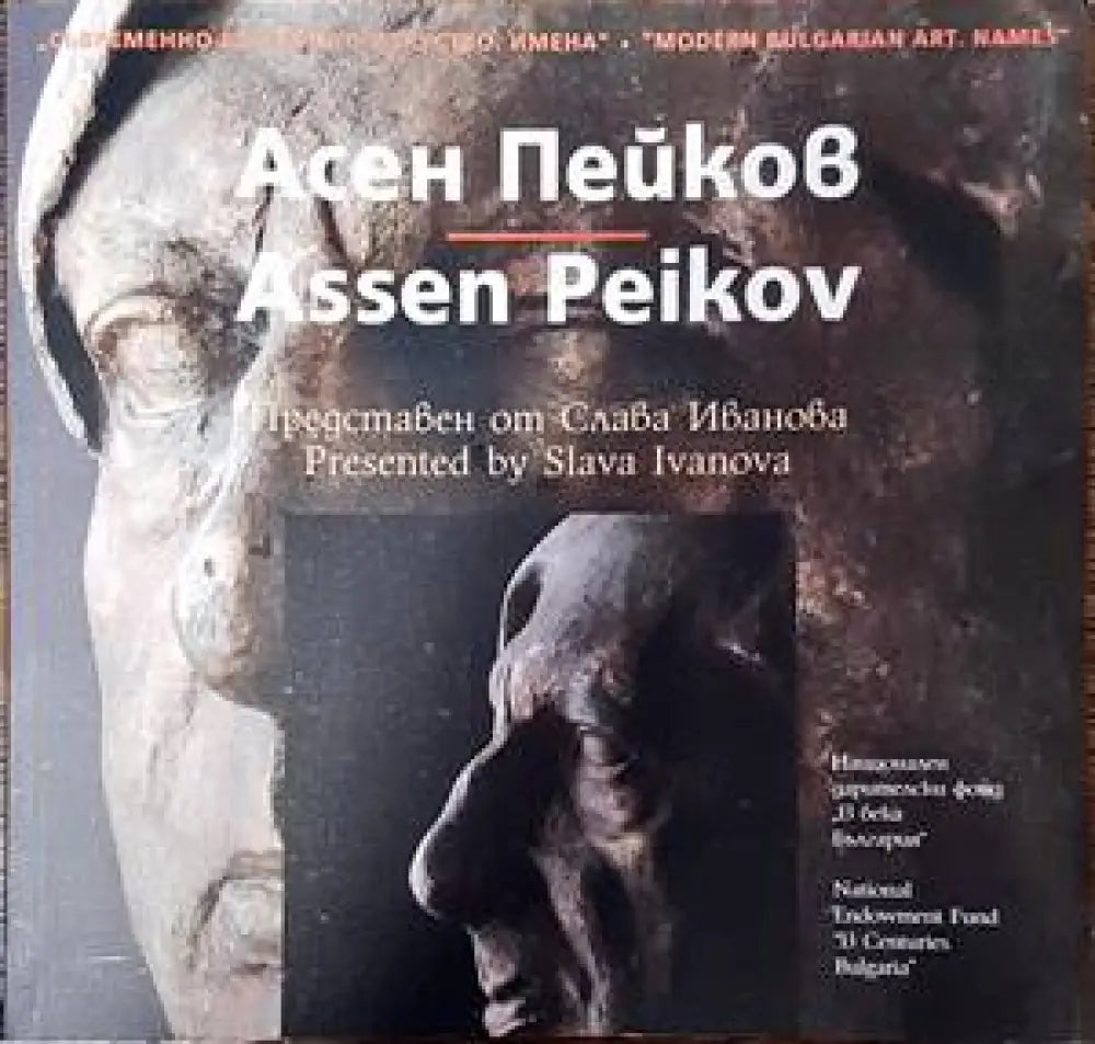 Съвременно българско изкуство. Имена: Асен Пейков - Книги