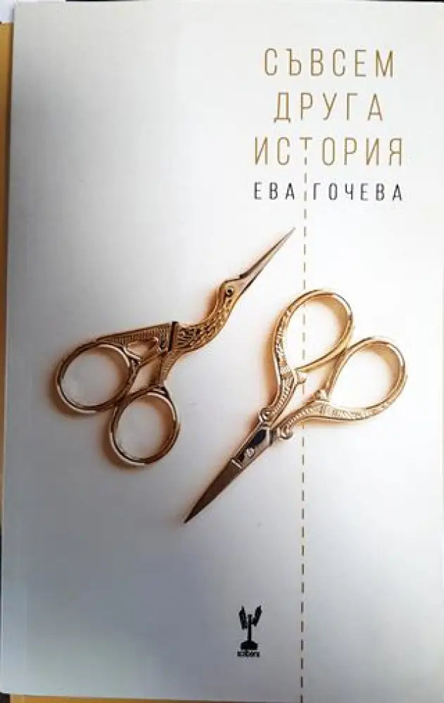 Съвсем друга история - Книги