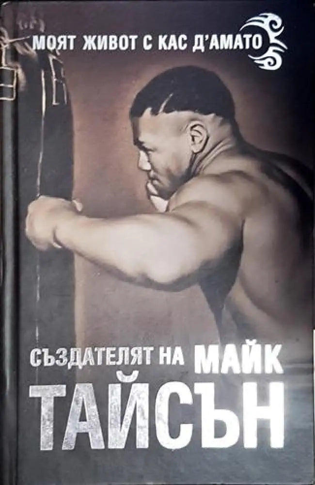Създателят на Майк Тайсън. Моят живот с Кас д’Амато - Книга