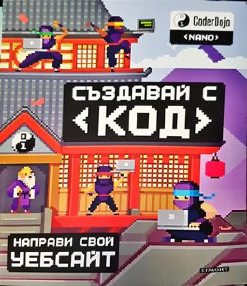 Създавай с код - Направи свой уебсайт - Книги