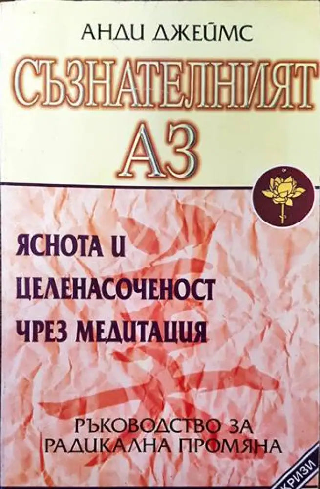Съзнателният Аз (2523)