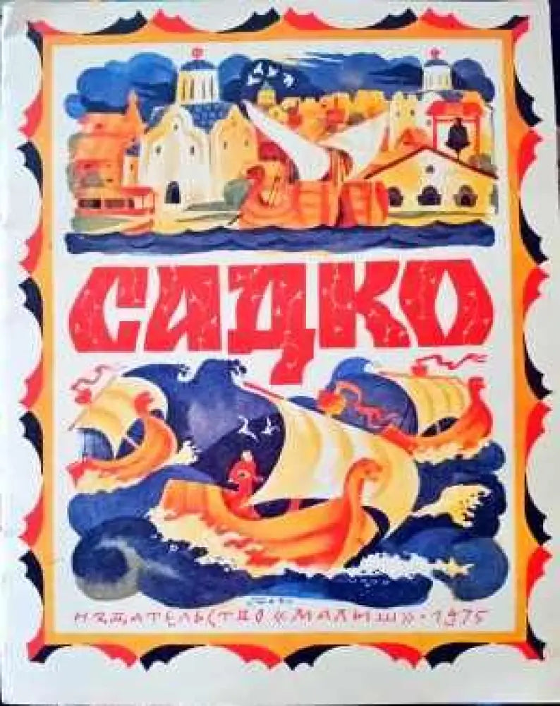 Садко (441)