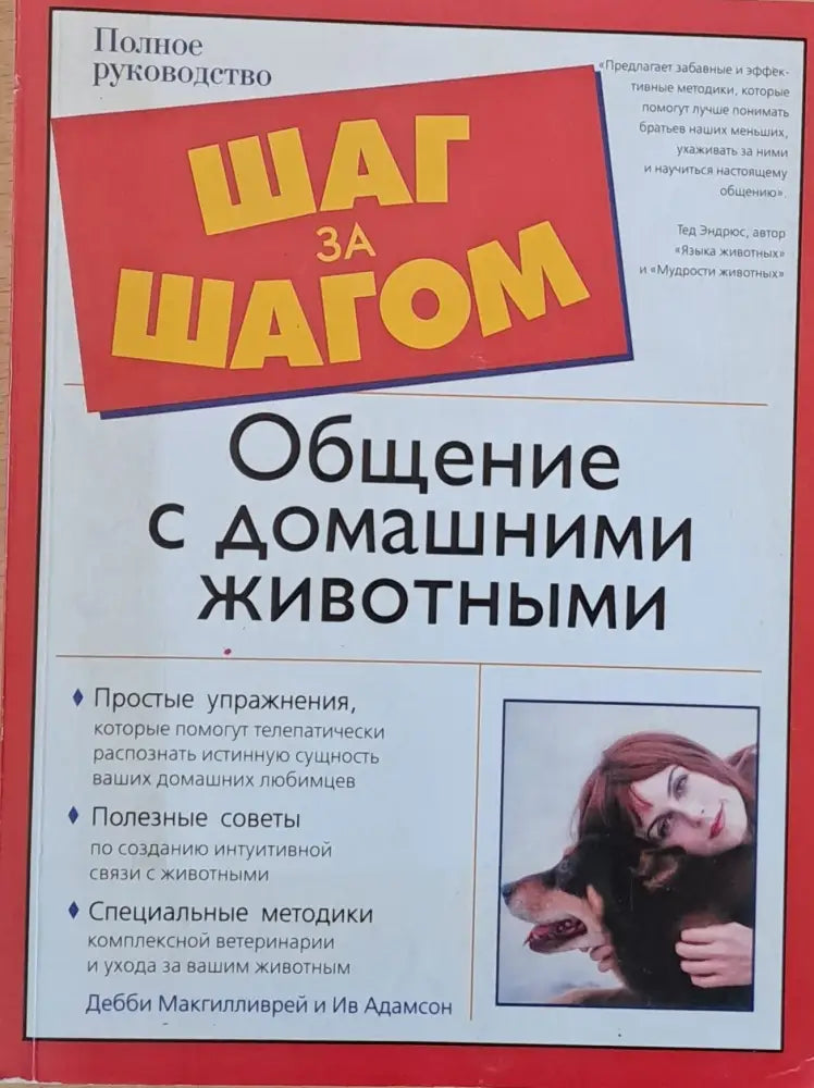 Шаг за шагом: Общение с домашними животными - Книги