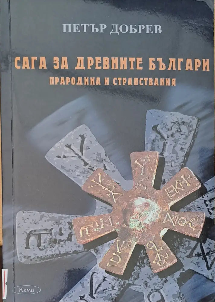 Сага за древните българи (523)