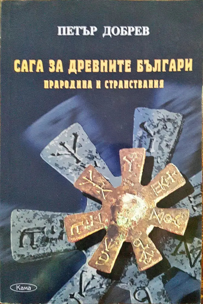 Сага за древните българи - Книги