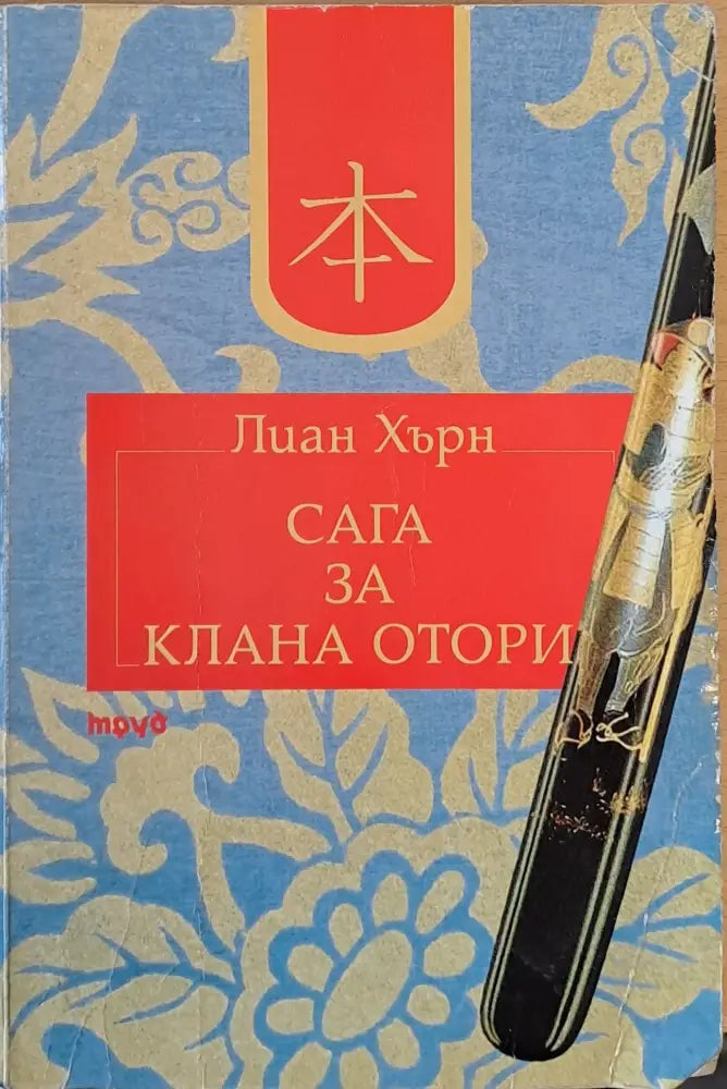 Сага за клана Отори - Книги