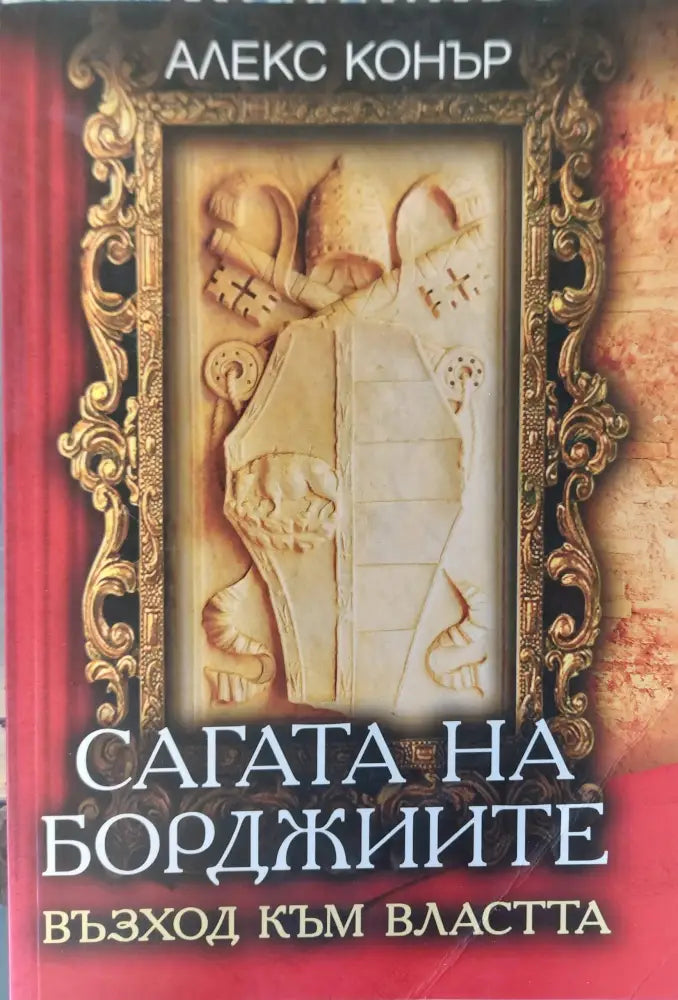 Сагата на борджиите (196)