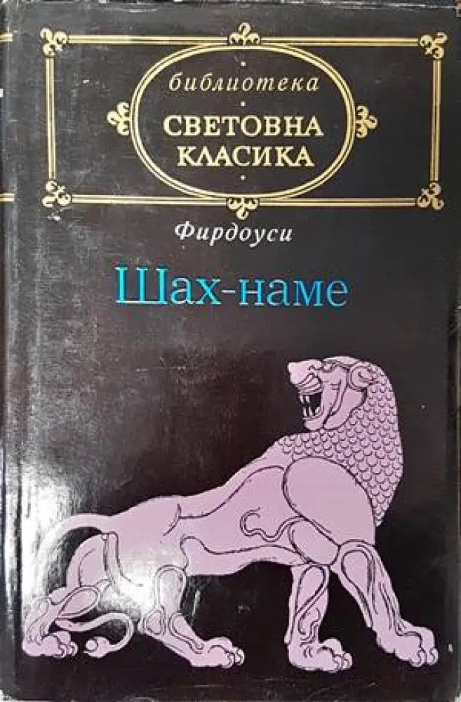 Шах-наме - Книги