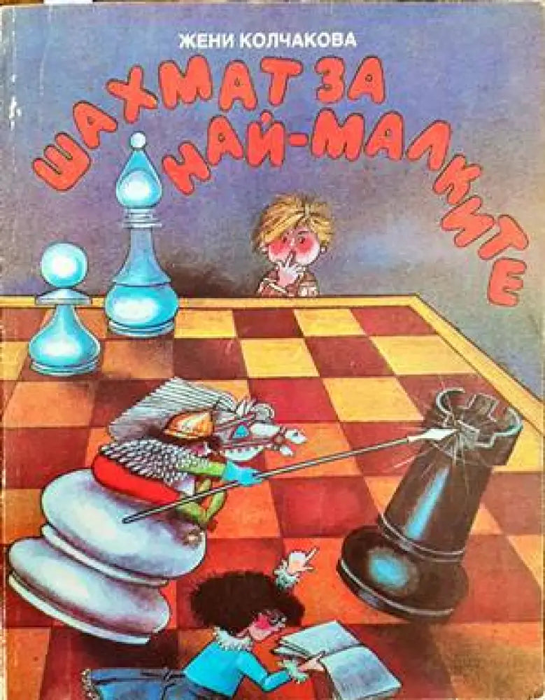Шахмат за най-малките (545)