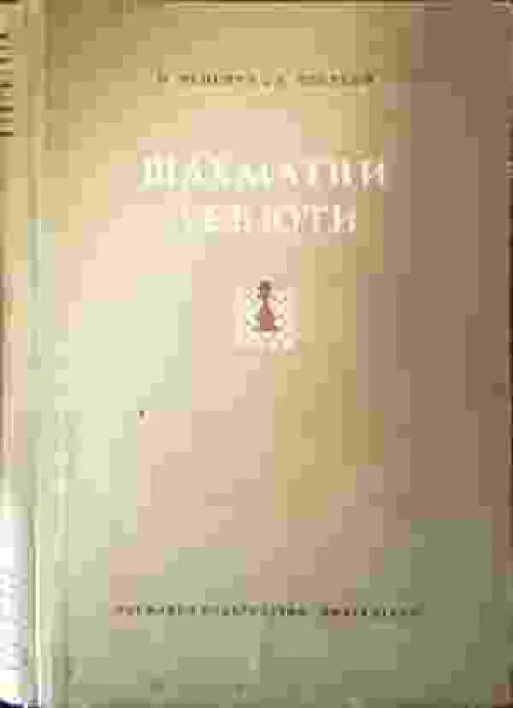 Шахматни дебюти (1030) - Книга