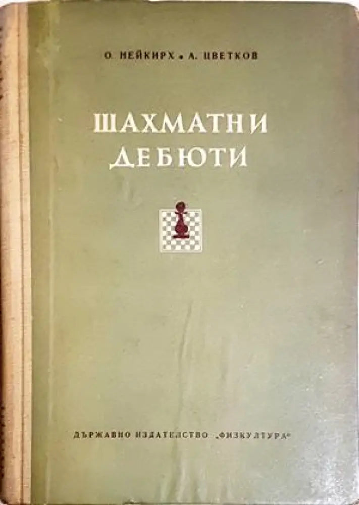 шахматни дебюти (1131) - Книга