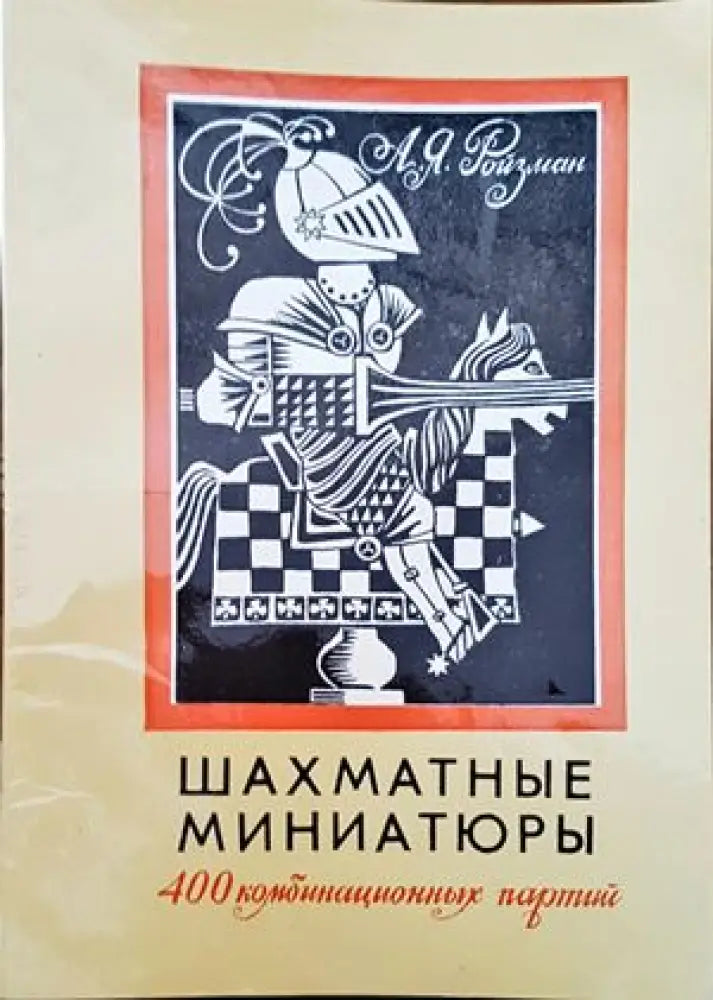Шахматные миниатюры (354)