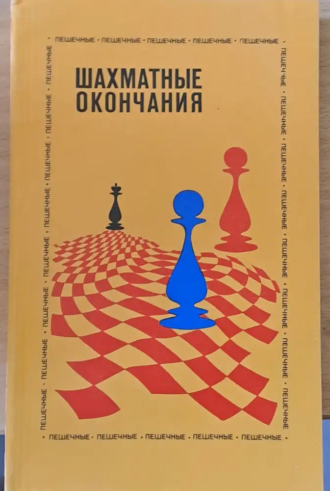 Шахматные окончания (307)