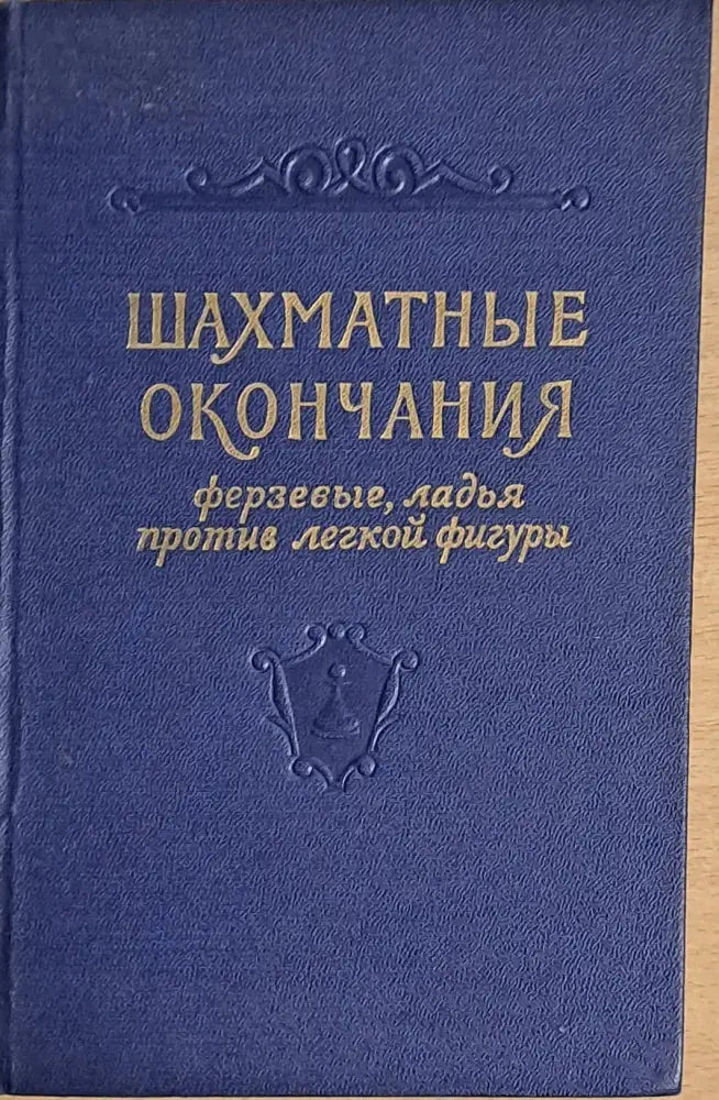 Шахматные окончания. Ферзевые ладья против легкой фигуры - Книги