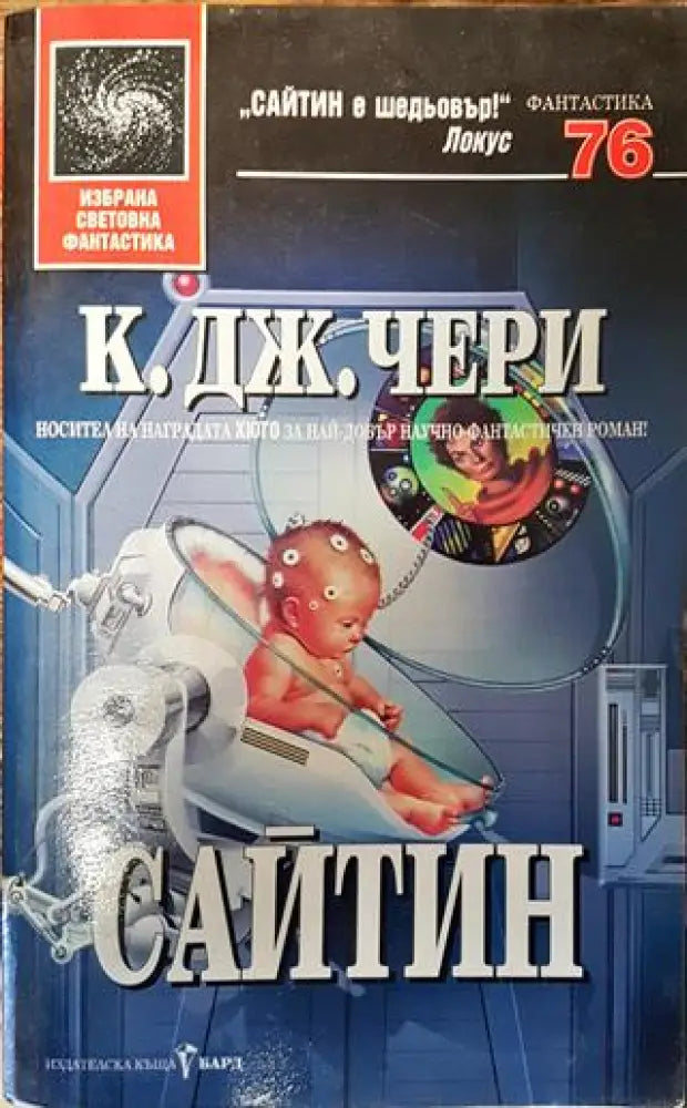 Сайтин - Много добро - Книги