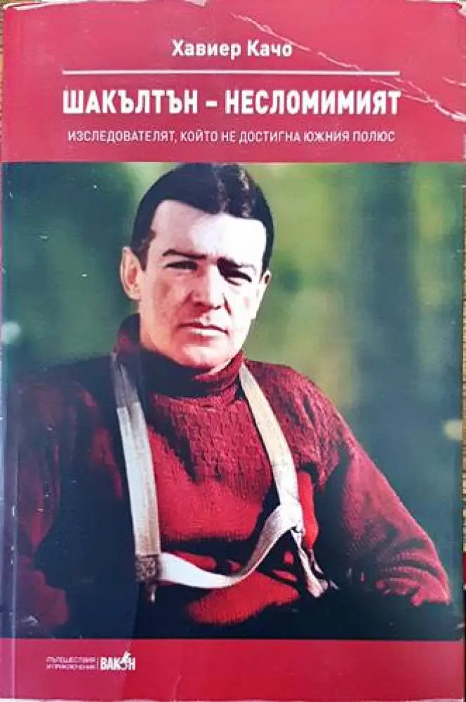 Шакълтън - несломимият (1634) - Книга