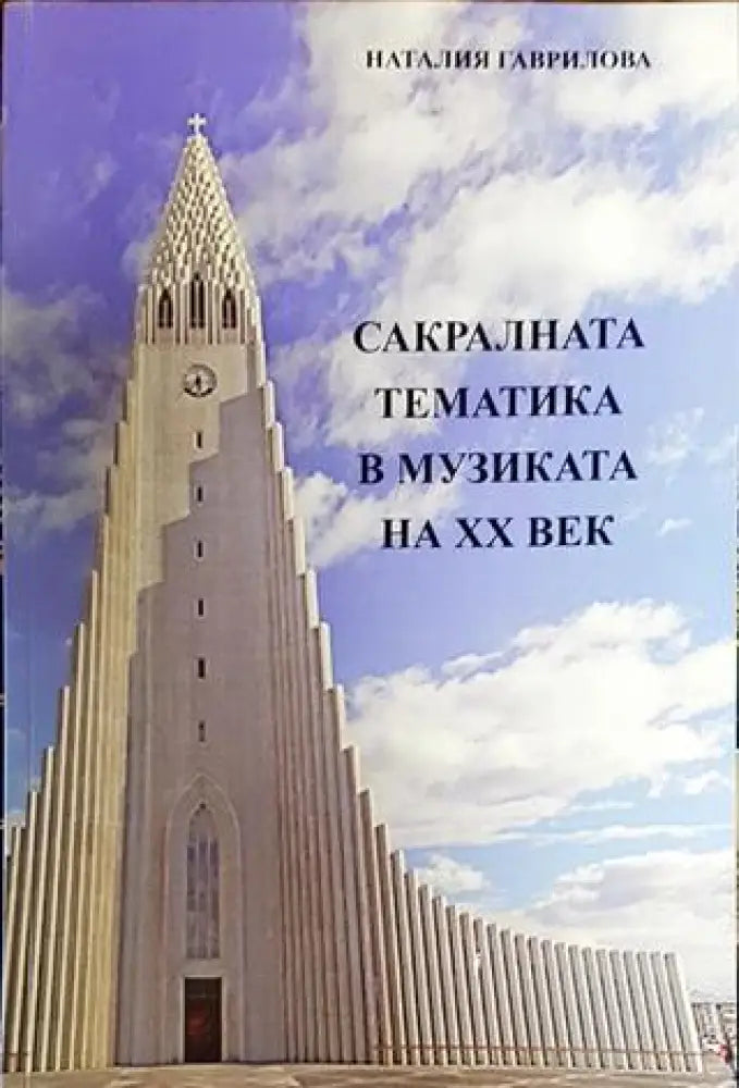 Сакралната тематика в музиката на ХХ век - Книги