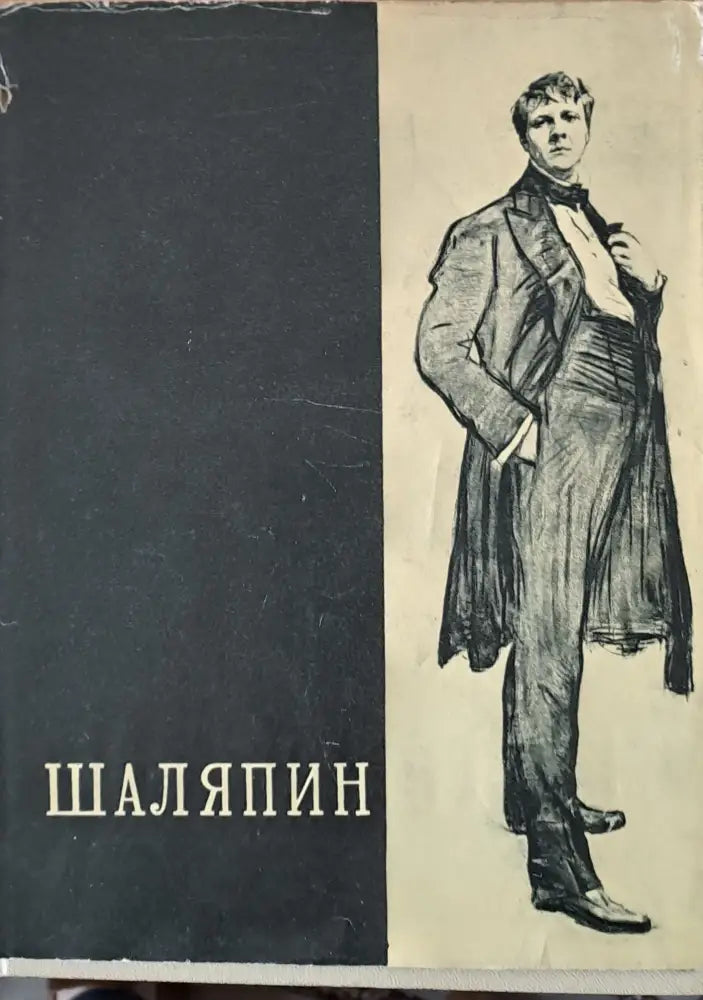 Шаляпин том первый - Книги