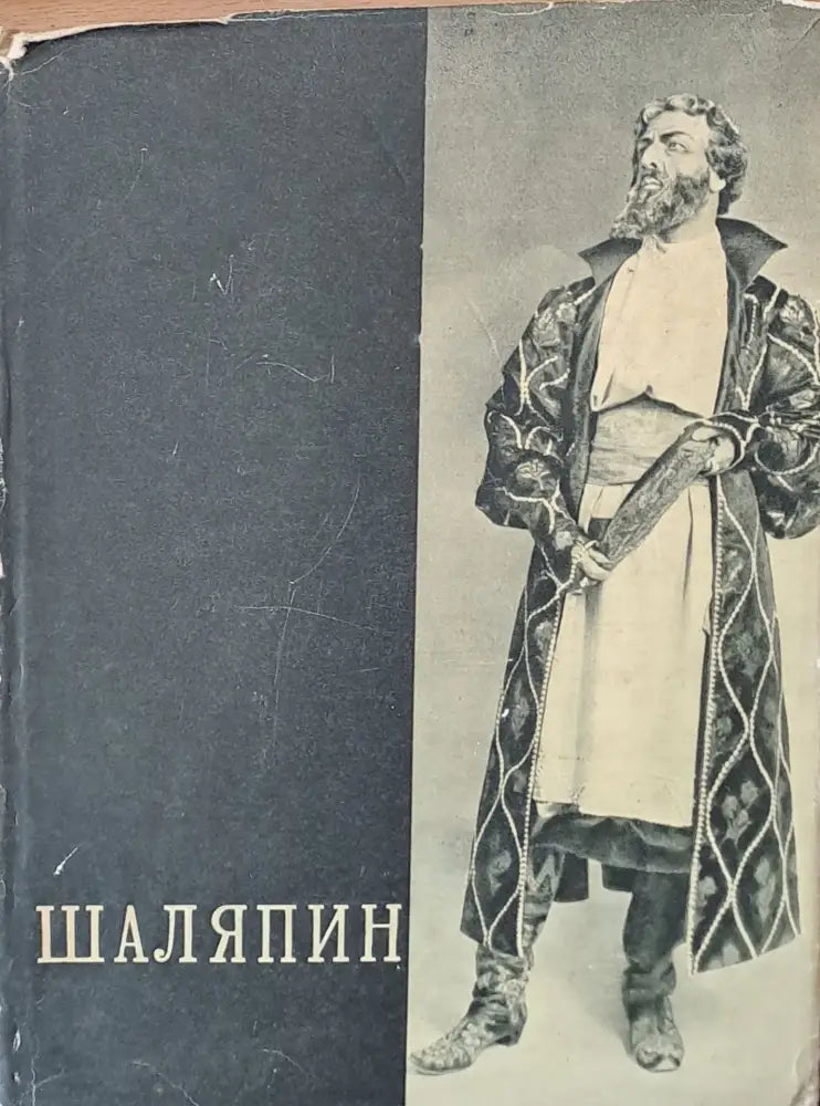 Шаляпин том второй - Книги