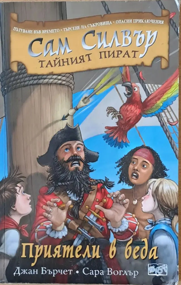 Сам Силвър Тайният пират. Приятели в беда - Книги