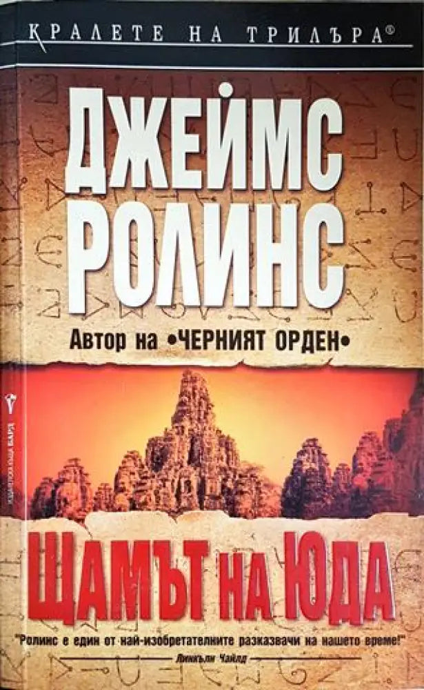 Щамът на Юда (4700) - Книга