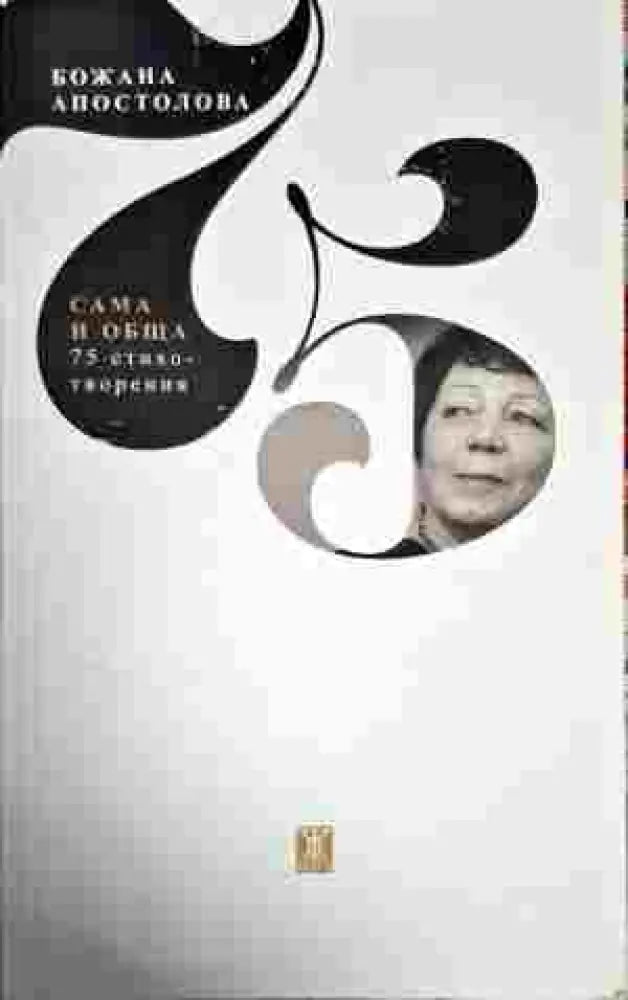 Сама и обща - Книги