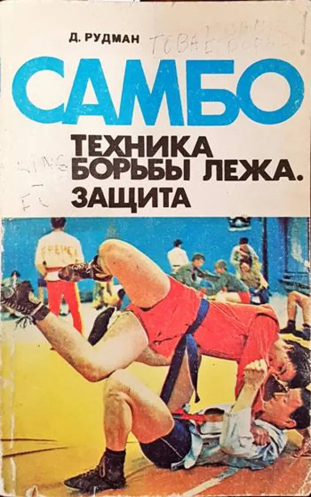 Самбо: Техника борьбы лежа. Защита (724)