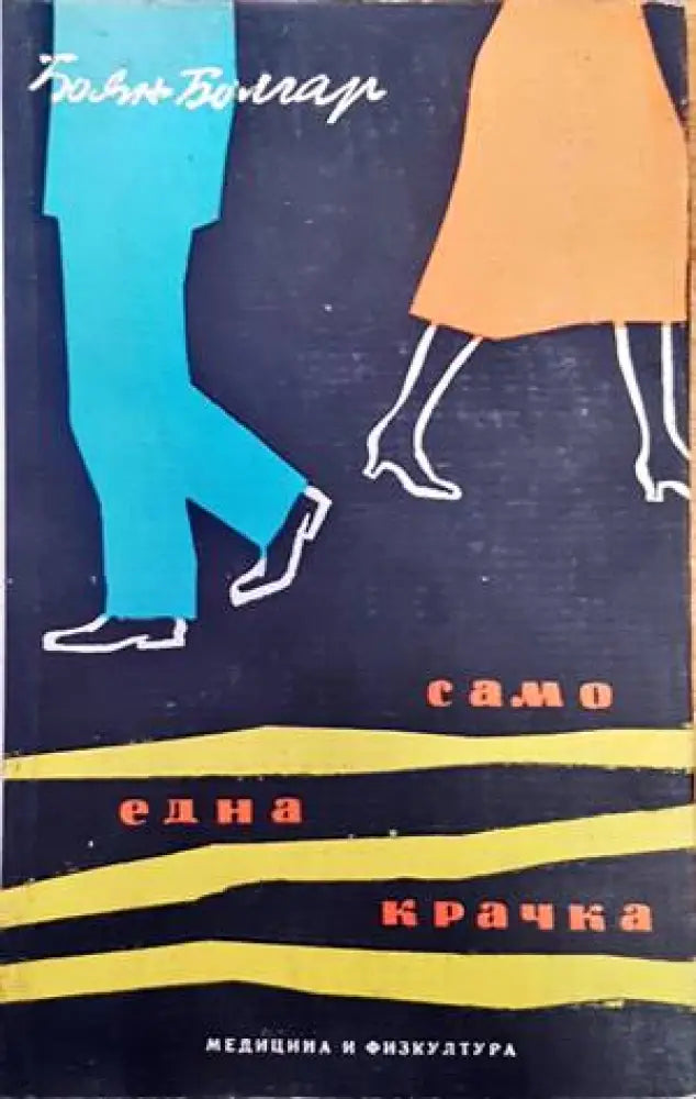 Само една крачка - Книги