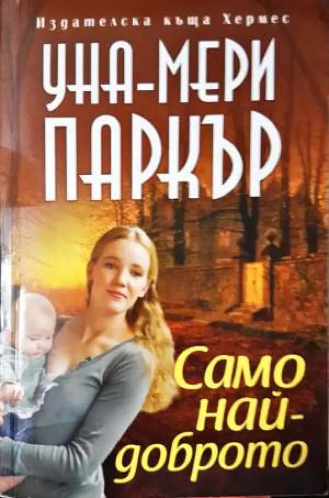 Само най-доброто (1787) - Книга