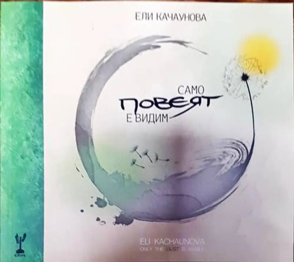 Само повеят е видим • Only The Gust Is Visible - Книги