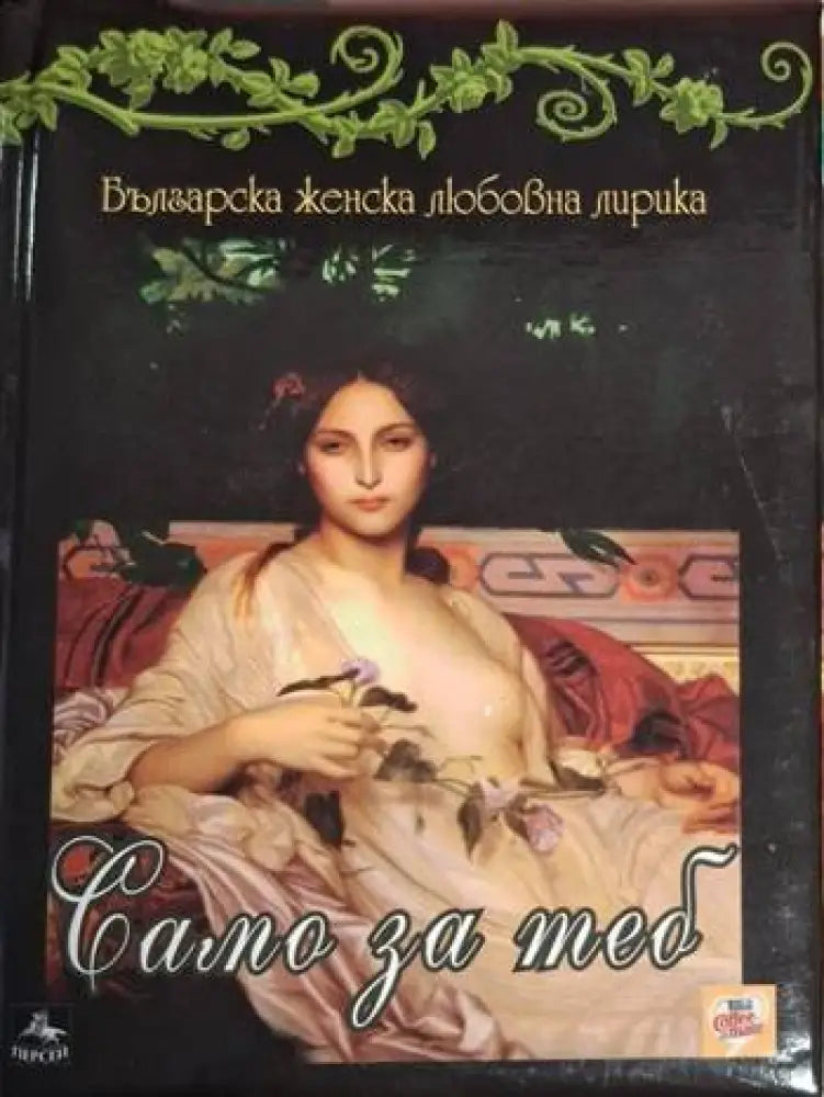 Само за теб (1208)