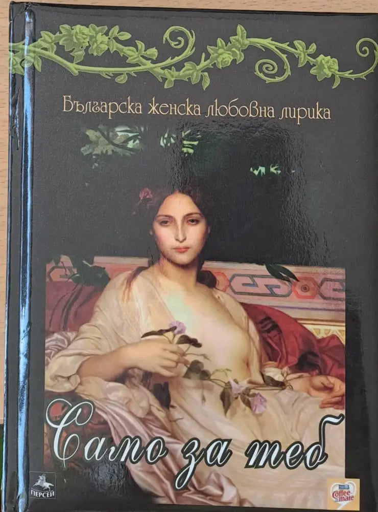 Само за теб (281) - Книга