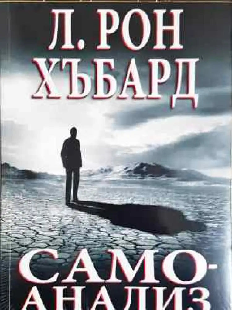 Самоанализ - Л. Рон Хъбард (3995) - Книга