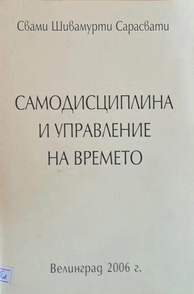 Самодисциплина и управление на времето - Книги