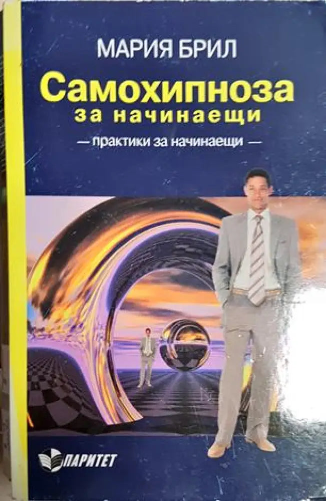 Самохипноза за начинаещи (4046)
