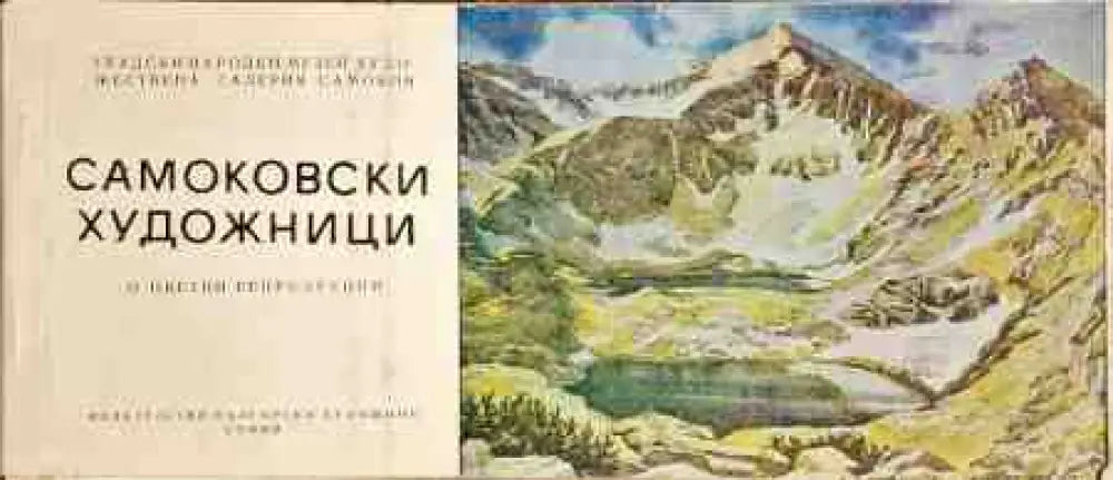 Самоковски художници - Книги