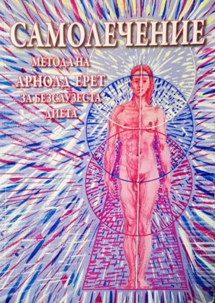 Самолечение. Метода на Арнолд Ерет за безслузеста диета (2535)
