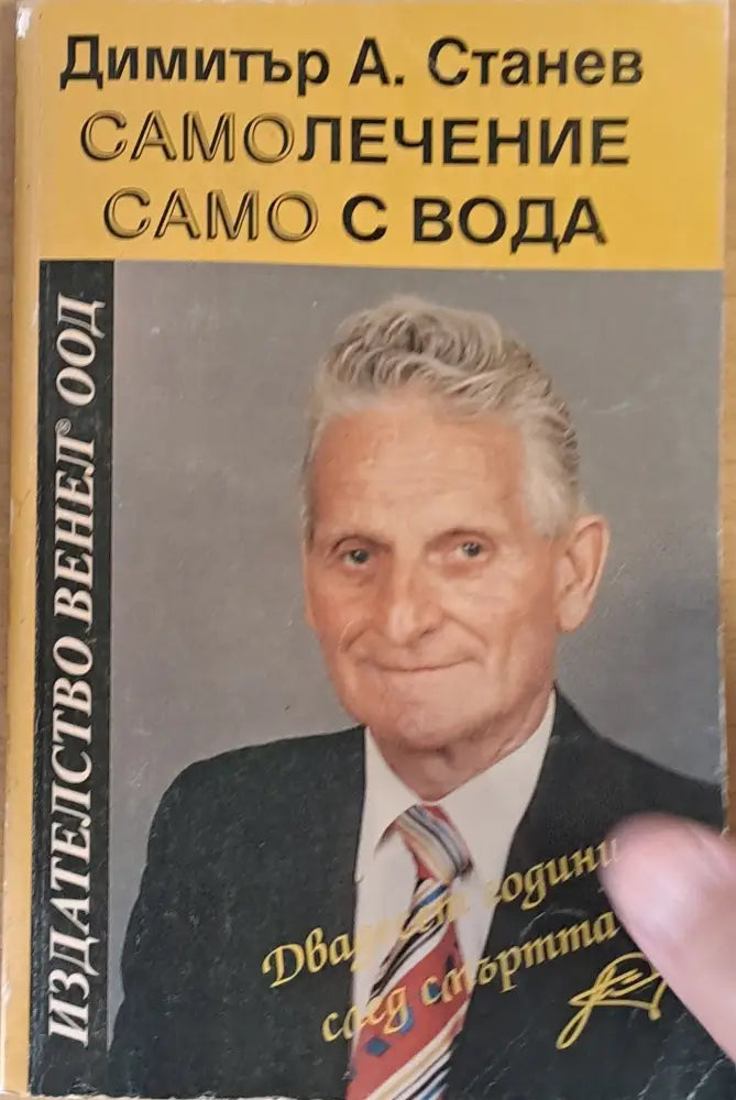 Самолечение само с вода (996)