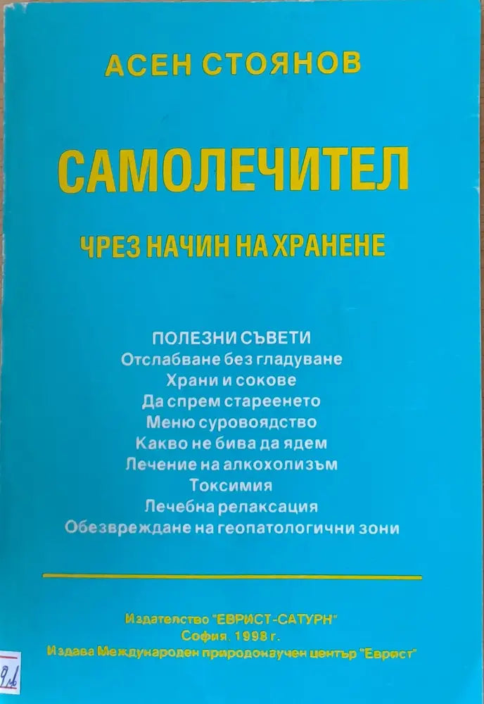 Самолечител чрез начин на хранене - Книги